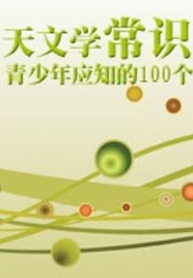 青少年應知的100個天文學常識