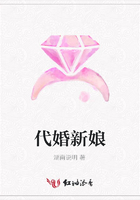 代婚新娘在線閱讀