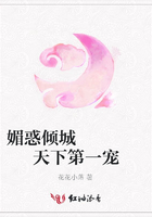 媚惑傾城    天下第一寵在線閱讀