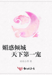 媚惑倾城 天下第一宠