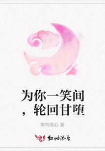 為你一笑間,輪回甘墮