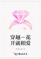 穿越－花開就相愛在線閱讀
