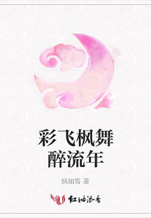 彩飛楓舞醉流年