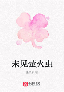 未見螢火蟲