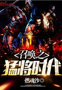 召唤之猛将时代