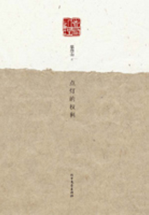 点灯的权利
