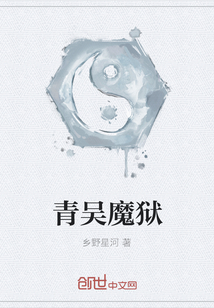 青吳魔獄