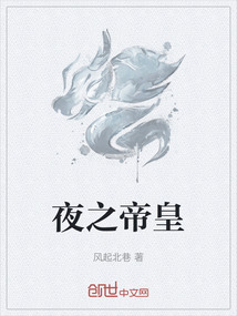 夜之帝皇