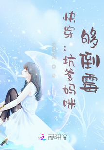 快穿：坑爹媽咪，夠倒霉！