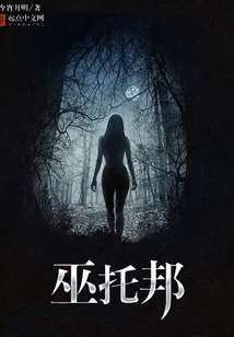 巫托邦 cover
