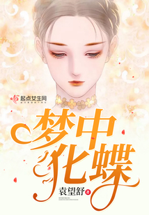 梦中化蝶