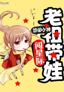 老祖帶娃闖星際