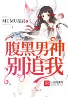 腹黑男神，別追我在線閱讀