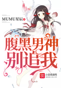 腹黑男神，別追我