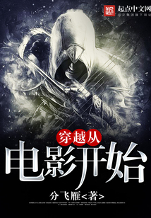 穿越从电影开始在线阅读