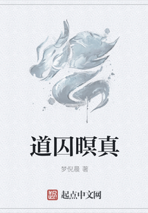 道囚暝真