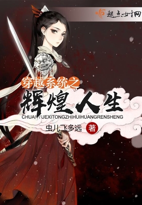 穿越系统之辉煌人生在线阅读