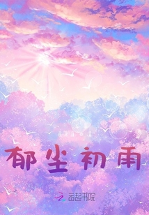 郁塵初雨