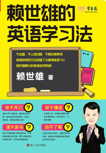 賴世雄的英語學習法