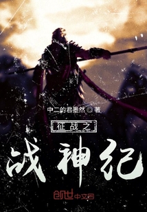 征戰之戰神紀