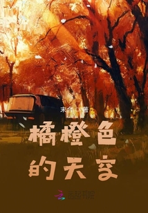橘橙色的天空