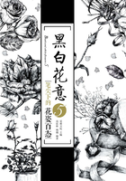 黑白花意5：笔尖下的花姿百态在线阅读