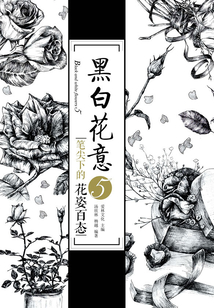 黑白花意5：筆尖下的花姿百態