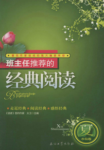 班主任推薦的經典閱讀·夏·水仙卷
