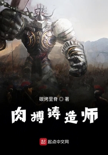 肉搏铸造师