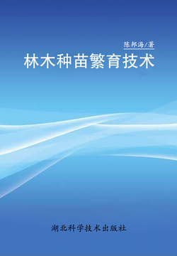 林木种苗繁育技术 封面