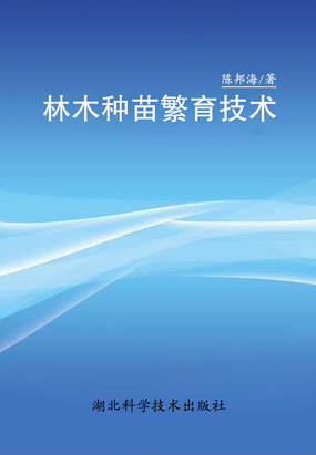 林木种苗繁育技术在线阅读