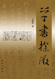 草書探微