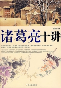 諸葛亮十講