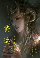 爵迹之王者无畏在线阅读