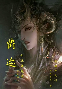 爵跡之王者無畏