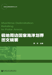 極地周邊國家海洋劃界圖文輯要