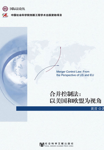 合并控制法：以美國和歐盟為視角(國際法論叢)