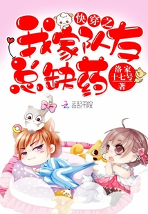 快穿之我家隊友總缺藥