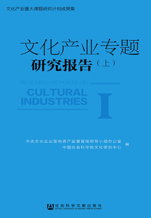 文化產(chǎn)業(yè)專題研究報(bào)告(上)