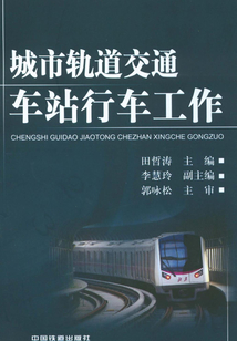 城市軌道交通車站行車工作