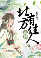 荒夢之北方有佳人在線閱讀
