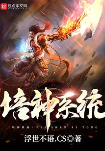 培神系統