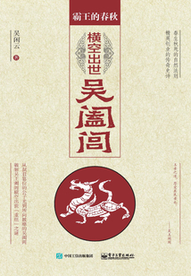 霸王春秋4：橫空出世吳闔閭