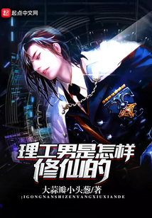 理工男是怎樣修仙的