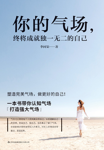 你的氣場,終將成就獨一無二的自己