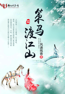 策马渡江山