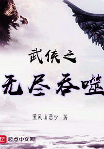 武俠之無盡吞噬