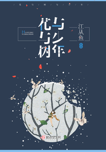 花與樹與少年