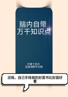 腦內自帶萬千知識點在線閱讀