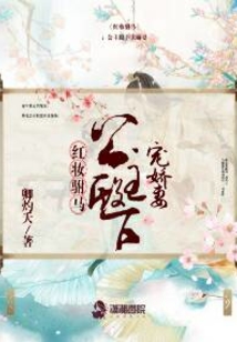 紅妝駙馬